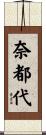奈都代 Scroll