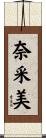奈采美 Scroll