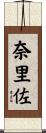 奈里佐 Scroll