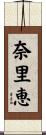 奈里恵 Scroll