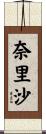 奈里沙 Scroll