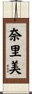 奈里美 Scroll