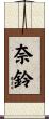 奈鈴 Scroll