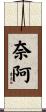 奈阿 Scroll
