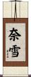 奈雪 Scroll