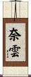 奈雲 Scroll