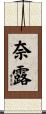 奈露 Scroll