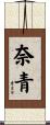 奈青 Scroll