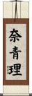奈青理 Scroll