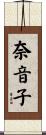奈音子 Scroll