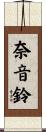 奈音鈴 Scroll