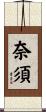 奈須 Scroll