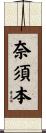 奈須本 Scroll