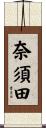 奈須田 Scroll