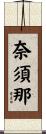 奈須那 Scroll