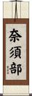 奈須部 Scroll