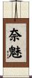 奈魅 Scroll