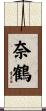 奈鶴 Scroll