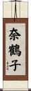 奈鶴子 Scroll