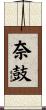 奈鼓 Scroll