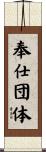 奉仕団体 Scroll