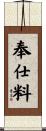 奉仕料 Scroll