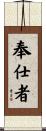 奉仕者 Scroll