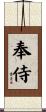 奉侍 Scroll