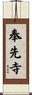 奉先寺 Scroll
