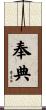 奉典 Scroll