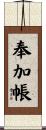 奉加帳 Scroll