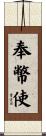 奉幣使 Scroll