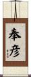 奉彦 Scroll