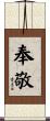 奉敬 Scroll