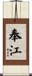 奉江 Scroll