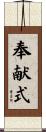 奉献式 Scroll