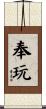 奉玩 Scroll