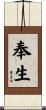 奉生 Scroll