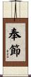 奉節 Scroll