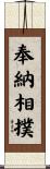 奉納相撲 Scroll