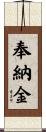 奉納金 Scroll