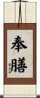 奉膳 Scroll