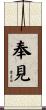 奉見 Scroll