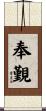 奉覲 Scroll