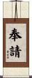 奉請 Scroll