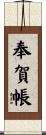 奉賀帳 Scroll