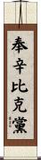 奉辛比克黨 Scroll
