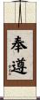 奉遵 Scroll