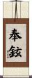 奉鉉 Scroll