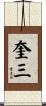 奎三 Scroll